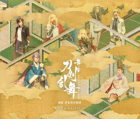 舞台『刀剣乱舞』禺伝 矛盾源氏物語　オリジナル・サウンドトラック [ (オリジナル・サウンドトラック) ]