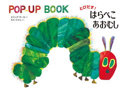 とびだす! はらぺこあおむし
