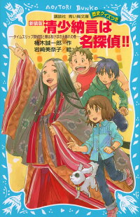 新装版　清少納言は名探偵！！-タイムスリップ探偵団と春はあけぼの大暴れの巻ー　（講談社青い鳥文庫）