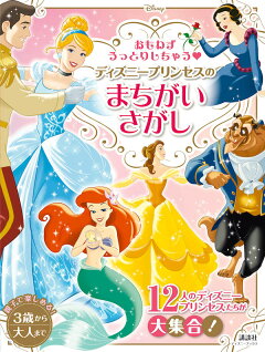 楽天ブックス おもわずうっとりしちゃう ディズニープリンセスの まちがいさがし ディズニーブックス 講談社 本 楽天ブックス おもわずうっとりしちゃう ディズニープリンセスの まちがいさがし ディズニーブックス 講談社 本