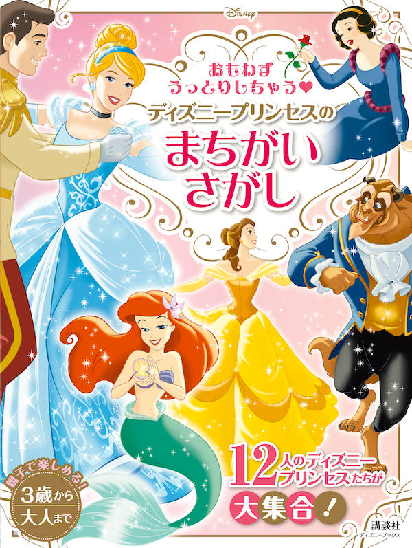 楽天ブックス おもわずうっとりしちゃう ディズニープリンセスの まちがいさがし ディズニーブックス 講談社 本