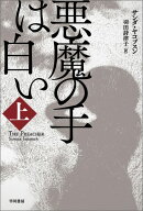 悪魔の手は白い 上