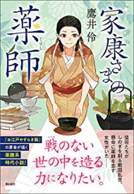 〈文庫〉家康さまの薬師 （潮文庫） [ 鷹井　伶 ]