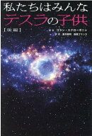 私たちはみんなテスラの子供　後編