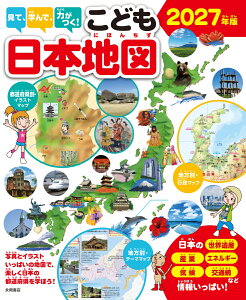 見て、学んで、力がつく! こども日本地図 2026年版（永岡書店）