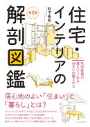 住宅・インテリアの解剖図鑑 第2版