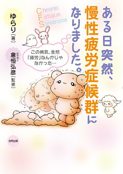 楽天ブックス ある日突然 慢性疲労症候群になりました この病気 全然 疲労 なんかじゃなかった ゆらり 本