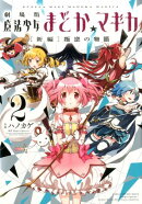 劇場版魔法少女まどか☆マギカ「新編」叛逆の物語（2）