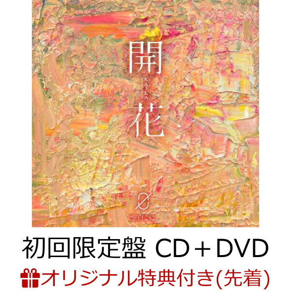 楽天ブックス: 【楽天ブックス限定先着特典】開花 (初回限定盤 CD＋DVD 