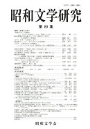 昭和文学研究　第80集