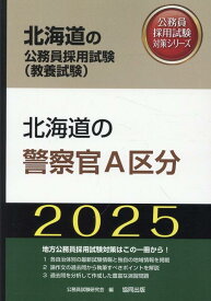 北海道の警察官A区分（2025年度版） （北海道の公務員採用試験対策シリーズ） [ 公務員試験研究会（協同出版） ]