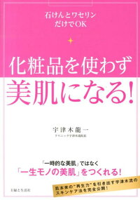 楽天ブックス 化粧品を使わず美肌になる 石けんとワセリンだけでok 宇津木龍一 本