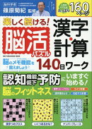 楽しく続ける！脳活パズル　漢字・計算140日ワーク