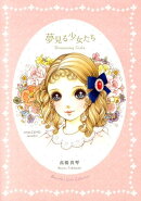 夢見る少女たち