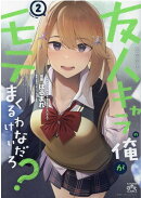 友人キャラの俺がモテまくるわけないだろ?(2)