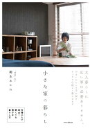 小さな家の暮らし