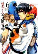 椎名くんの鳥獣百科(6)