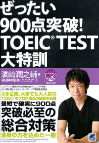 ぜったい900点突破！TOEIC　TEST大特訓