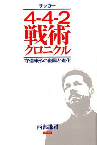 楽天ブックス サッカー4 4 2戦術クロニクル 守備陣形の復興と進化 西部謙司 本