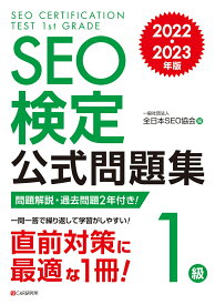 SEO検定 公式問題集 1級 2022・2023年版 [ 一般社団法人全日本SEO協会 ]