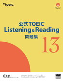 公式TOEIC Listening & Reading 問題集 13