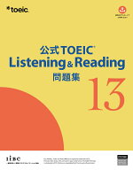 公式TOEIC Listening & Reading 問題集 13 [ ETS ]
