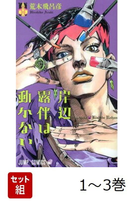 【全巻】 岸辺露伴シリーズ 1-3巻セット