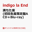 【楽天ブックス限定配送パック】【楽天ブックス限定先着特典】満ちた紫 (初回生産限定盤A CD＋Blu-ray)(スマホショルダー)