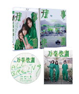 万事快調＜オール・グリーンズ＞ 豪華版【Blu-ray】 [ 南沙良 ]