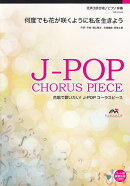 EME-C3165　合唱J-POP　混声3部合唱／ピアノ伴奏　何度でも花が咲くように私を生きよう