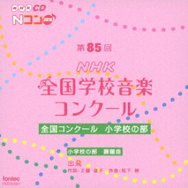 第85回(2018年度)NHK全国学校音楽コンクール 全国コンクール 小学校の部 [ (V.A.) ]