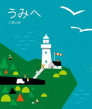 うみへ　やまへ