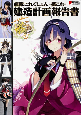 艦隊これくしょん　-艦これー　建造計画報告書