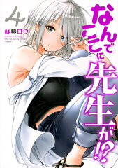なんでここに先生が！？（4）