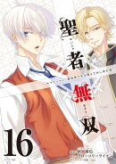 聖者無双（16）