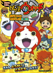 妖怪ウォッチおはなしえほん（ジバニャンとうじょうのまき）