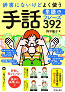 辞書にないけどよく使う　手話単語＆フレーズ392
