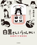 白黒さんいらっしゃい公式ガイドBOOK