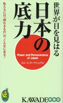 世界が目を見はる日本の底力