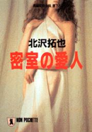 楽天ブックス: 人妻のしずく - 長編官能小説 - 北沢拓也