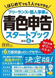 フリーランス・個人事業の青色申告スタートブック［改訂6版］ [ 高橋敏則 ]