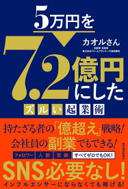 5万円を7．2億円にしたズルい起業術 [ カオルさん（繁田 薫） ]
