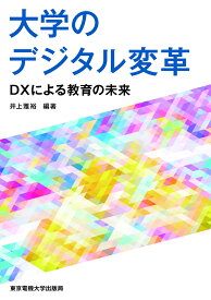 大学のデジタル変革 DXによる教育の未来 [ 井上 雅裕 ]