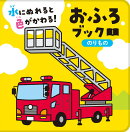 水にぬれると色がかわる！　おふろブック　のりもの