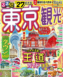 るるぶ 東京観光 '27(JTBパブリッシング)