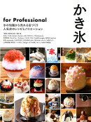かき氷　for　Professional
