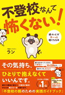 不登校なんて怖くない！