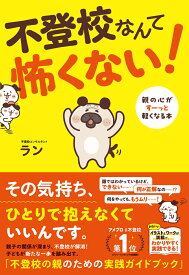 不登校なんて怖くない！ 親の心がすーっと軽くなる本 [ ラン ]