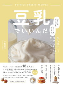豆乳でいいんだ ふわふわホイップもクリームチーズも。 からだにやさしいスイーツ53 [ 小松友子 ]
