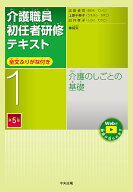 介護のしごとの基礎　第5版 （介護職員初任者研修テキスト　第1巻） [ 太田貞司 ]
